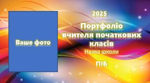 Самопрезентація вчителя початкових класів Портфоліо