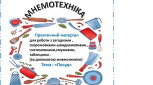 Мнемотехніка-( Практичний матеріал . Тема : «Посуд» )