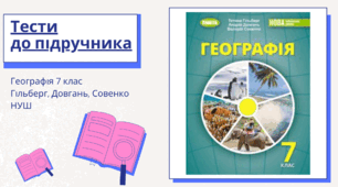 Методична підтримка для вчителів. Тести із Географії для 7 класу (НУШ). Підручник 2024 року Гільберг