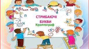 Дидактична гра :"СТРИБАЮЧІ БУКВИ"-(криптограф)