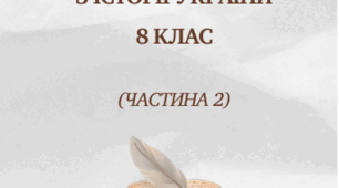 Робочий зошит з історії України 8 клас НУШ (+ 2 підсумкові роботи) (частина 2)