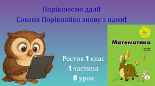 Росток 1 клас  1 частина  8 урок Порівняння двох сукупностей. Знаки = і ≠