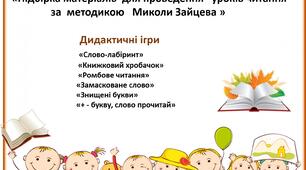 «Підбірка матеріалів  для проведення  уроків читання за методикою Миколи Зайцева »