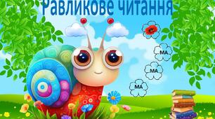 Дидактична гра :"Равликове читання №2"