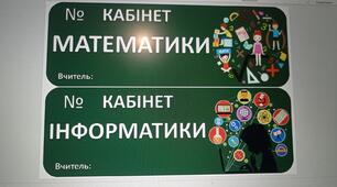 Таблички на двері "Назви шкільних кабінетів" з можливістю редагування