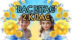 Вас вітає 1-4 клас. Постер на двері