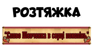 Розтяжка "Слово Шевченка в серці поколінь"
