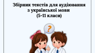 Збірник текстів для аудіювання з української мови