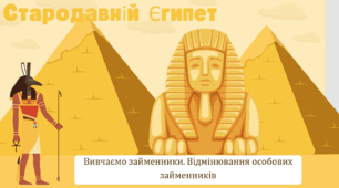 Займенники.Відмінювання особових займенників