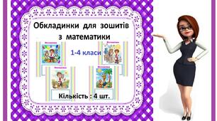 Обкладинки   для  зошитів  з  математики .   1-4 класи  (кількість: 4,  програма Word)