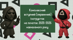 Вступний (первинний) інструктаж з безпеки життєдіяльності для учнів 5-11 класів (на початок 2025-2026 н.р.) з Грою в кальмара/Squid game