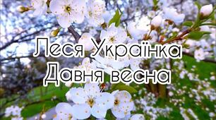 Фонограма пісні "Давня весна" на слова Лесі Українки