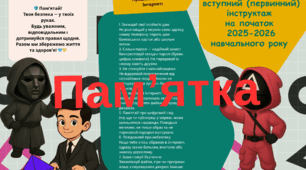 Пам'ятка Вступний (первинний) інструктаж з техніки безпеки для учнів 5-11 класів на початок 2025/2026 н.р. з Грою в кальмара/Squid game