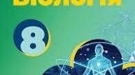 Навчальна програма та календарно-тематичне планування "Біологія", НУШ 8 клас за модельною навчальною програмою Самойлова, Тагліної, Утєвської, Довгаль.