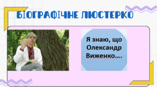 Олександр Виженко. «Велике цабе». Розповідь про письменника. Доброзичлива іронія в гуморесці про сучасне життя. ТЛ: гумореска.