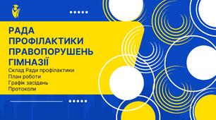 Тека "Рада профілактики правопорушень гімназії"