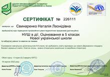  НУШ в дії. Оцінювання в 5 класах  Нової української школи.