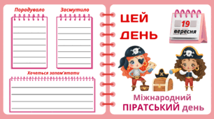 19 вересня. Міжнародний ПІРАТСЬКИЙ день. Найцікавіше для проведення ПІРАТСЬКОЇ вечірки