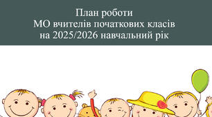 План роботи методичного об'єднання вчителів початкових класів на 2025-2026 навчальний рік+ Протоколи засідань