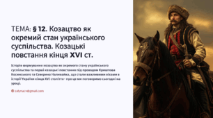 Інтерактивна презентація 8 кл. НУШ § 12. Козацтво як окремий стан українського суспільства. Козацькі повстання кінця XVI ст.