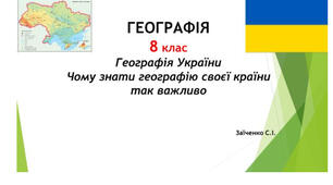 8 клас. Презентація "Географія України. Чому знати географію своєї країни так важливо" НУШ
