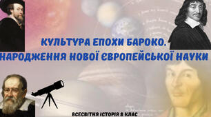 Культура бароко. Народження нової європейської науки 