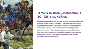 Інтерактивна презентація 8 кл. НУШ  § 15. Козацькі повстання 20—30-х рр. XVII ст.