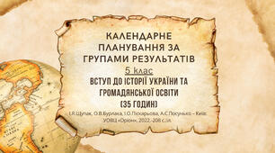 КАЛЕНДАРНЕ ПЛАНУВАННЯ ЗА ГРУПАМИ РЕЗУЛЬТАТІВ 5 клас Вступ до історії України та громадянської освіти (35 годин) І.Я.Щупак, О.В.Бурлака, І.О.Піскарьова, А.С.Посунько – Київ: УОВЦ «Оріон», 2022.-208 с.:іл.