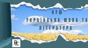 Приватна група вчителів-словесників НУШ