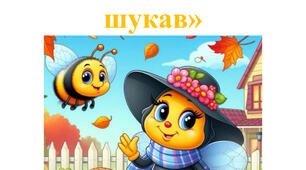 Свято осені для молодшої групи «Як джмелик осінь шукав»