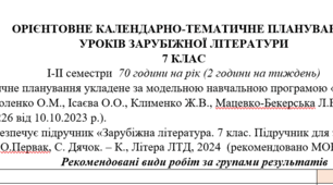 КТП з ГР із зарубіжної літератури 7 клас НУШ (70 год.) до підручника Ковбасенко Ю.