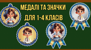 Медалі та значки для учнів 1-4 класу