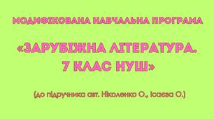 Модифікована навчальна програма «Зарубіжна література. 7 клас НУШ» (до підручника авт.  Ніколенко О., Ісаєва О.)