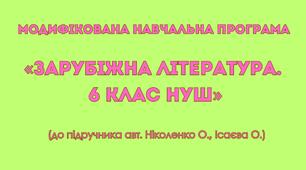 Модифікована навчальна програма «Зарубіжна література. 6 клас НУШ» (до підручника авт. Ніколенко О., Ісаєва О.)