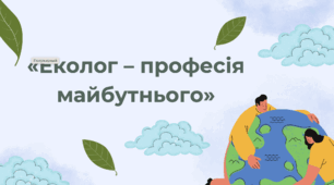 STEM-урок «Еколог – професія майбутнього» Презентація + конспект + робочий лист.