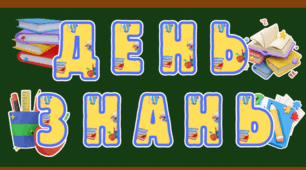 Надпис "День знань" + тематичні ілюстрації
