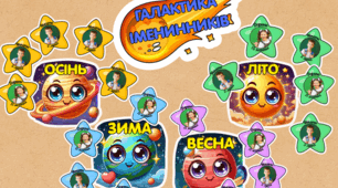 КОСМІЧНИЙ КУТОЧОК ІМЕНИННИКА