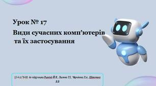 Урок № 17 Види сучасних комп’ютерів та їх застосування