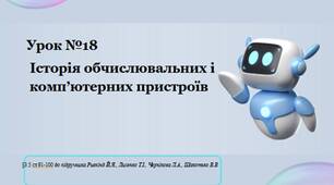 Урок №18 Історія обчислювальних і комп’ютерних пристроїв