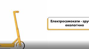 Відеоакцент "ЗАПАМ'ЯТАЙ" (Безпека пересування мікромобільним транспортом)