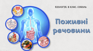 8 клас НУШ. Поживні речовини 