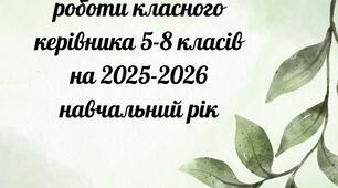 План виховної роботи класного керівника 5-8 класів на 2025-2026 навчальний рік