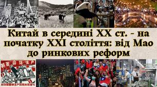 Китай в середині ХХ ст. - на початку ХХІ століття: від Мао до ринкових реформ