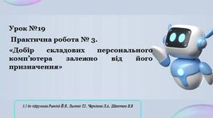 Урок №19   Практична робота № 3.   «Добір складових персонального комп’ютера залежно від його призначення»