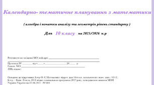 Календарно - тематичне планування з математики для 10 класу ( 4 год)