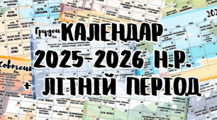 Календар 2025-2026