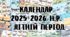 Календар 2025-2026