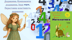 Росток 1 клас 1 частина 9 урок Додавання. Компоненти додавання. Знак «+». Переставна властивість додавання
