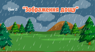 Інтерактивна презентація до уроку мистецтва для 1 класу НУШ за темою «Зображення дощу"".