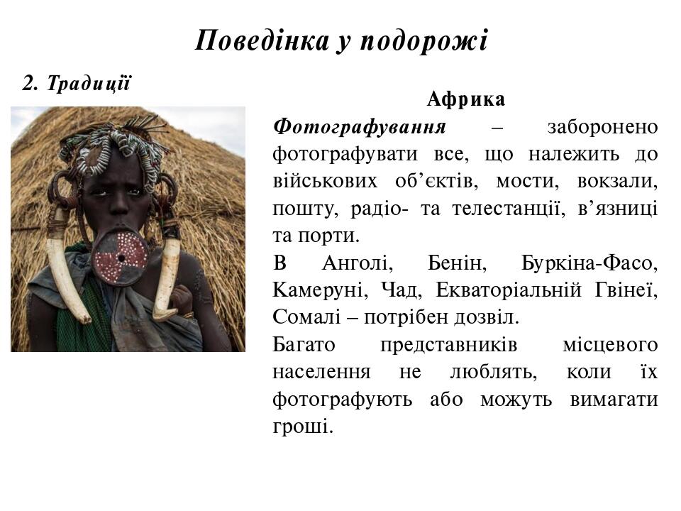 Поведінка у подорожі 2. Традиції Африка Фотографування – заборонено фотографувати все, що належить до військових об’єктів, мости, вокзали, пошту, р...